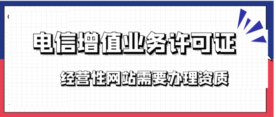 增值電信業(yè)務(wù)經(jīng)營(yíng)IDC許可證怎么申請(qǐng)?