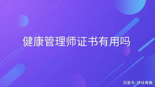 最新健康管理師證書報考指南 有用嗎？如何開啟健康管理咨詢之路