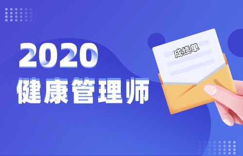 最新消息 2020年健康管理師成績(jī)查詢(xún)時(shí)間與健康管理咨詢(xún)?nèi)改? />
</span>
<span id=